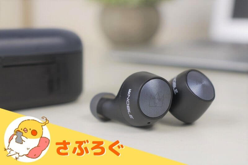 レビュー】音質にこだわる人向け！Noble Audio FALCONを紹介｜有線並み