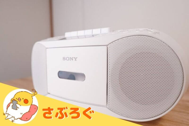 お婆ちゃんも使える】プレゼントにぴったりなSONYのCDラジカセを
