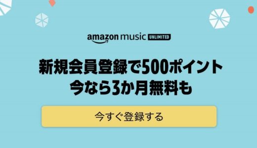 【1月11日まで】Amazon Music Unlimitedが3ヵ月無料で500P貰える！！