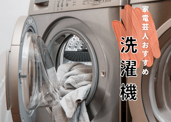 【2024年1月】家電芸人が本当におすすめする洗濯機はどれ！？