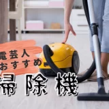 【2024年1月】家電芸人が本当におすすめする掃除機はどれ！？