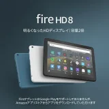 【レビュー】できることは？Amazon Fire HD8の評判から使い方まで徹底解説！！