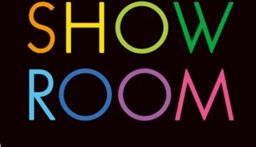【口コミ】SHOWROOM（ショールーム）の使い方から評判まで徹底解説！！