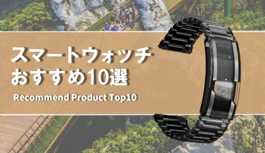 【2024年1月】日本製 おすすめスマートウォッチ10選