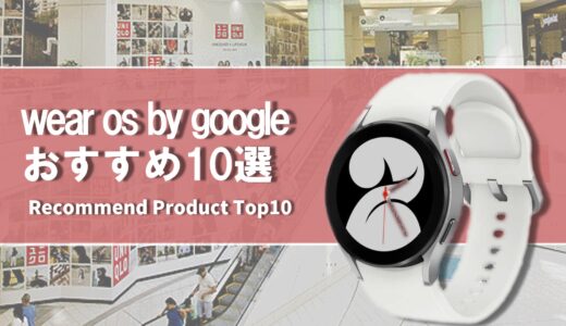 【2024年4月】wear os by google おすすめスマートウォッチ10選