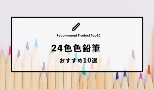【2024年1月】おすすめの24色色鉛筆10選