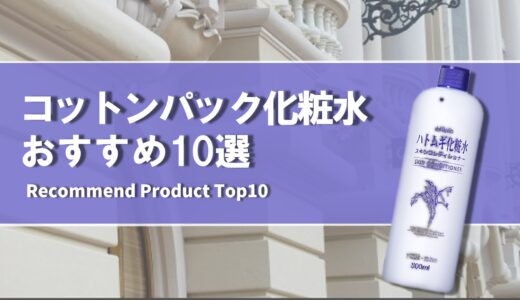 【2024年4月】コットンパックにおすすめの化粧水10選