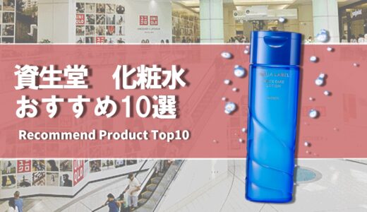 【2024年1月】資生堂のおすすめ化粧水10選
