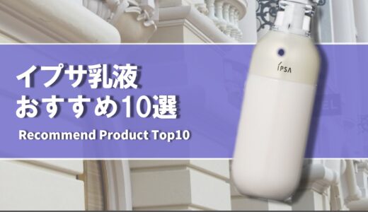 【2024年1月】おすすめのイプサ乳液10選