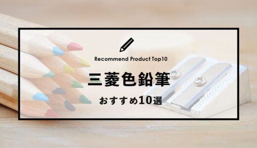 【2024年1月】三菱のおすすめ色鉛筆10選