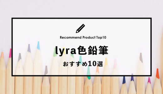 【2024年1月】lyraのおすすめ色鉛筆10選