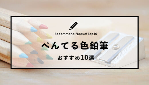 【2024年1月】ぺんてるのおすすめ色鉛筆10選