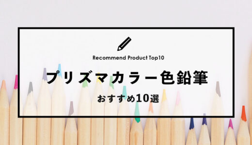【2024年1月】プリズマカラーのおすすめ色鉛筆10選