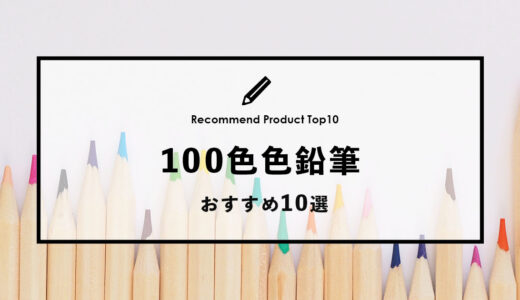【2024年1月】おすすめの100色色鉛筆10選