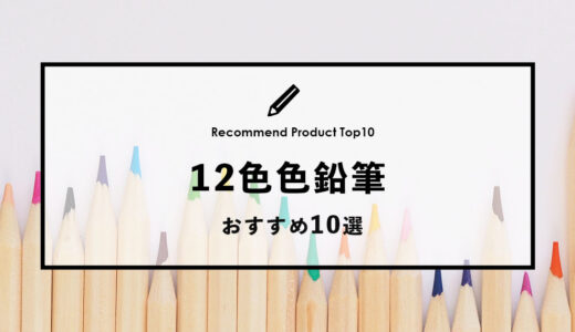 【2024年1月】おすすめの12色色鉛筆10選