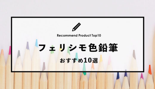 【2024年1月】フェリシモのおすすめ色鉛筆10選