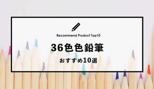 【2024年1月】おすすめの36色色鉛筆10選