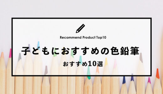 【2024年1月】子供におすすめの色鉛筆10選