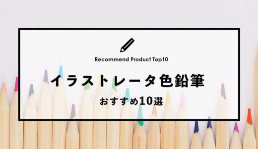【2024年1月】イラストレータおすすめの色鉛筆10選