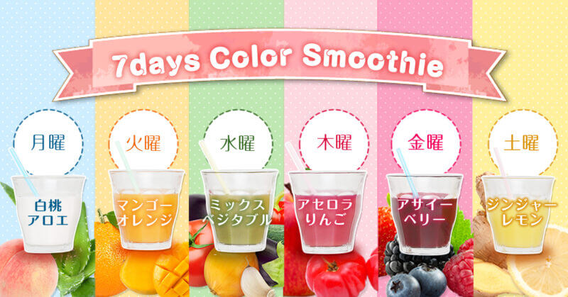 セブンデイズカラースムージー３ヶ月 セブンデイズカラースムージー3ヶ月