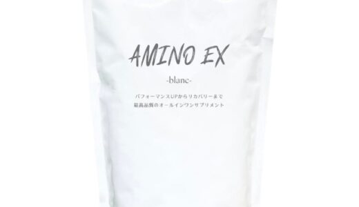 【口コミ】痩せる？AMINO EX blancの飲み方から評判まで徹底解説！！