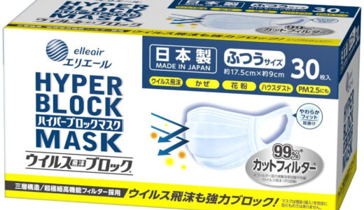 【口コミ】日本製？エリエール ハイパーブロックマスクの使い方から評判まで徹底解説！！
