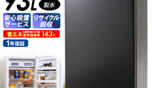 【2024年4月】おすすめの1ドア冷蔵庫9選