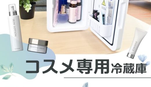 【2024年1月】おすすめの化粧品用冷蔵庫10選