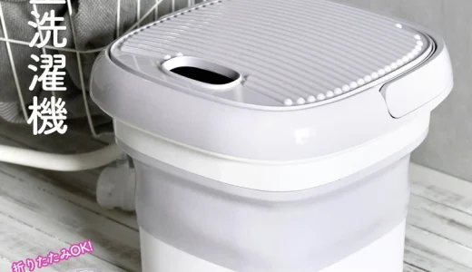 【2024年1月】おすすめのポータブル洗濯機10選