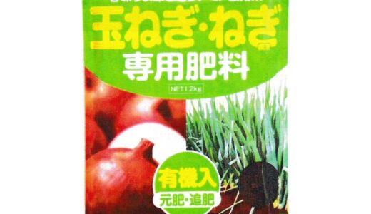 【2024年1月】玉ねぎ栽培におすすめの肥料10選