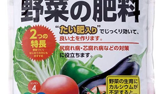 【2024年1月】プランター野菜におすすめの肥料10選