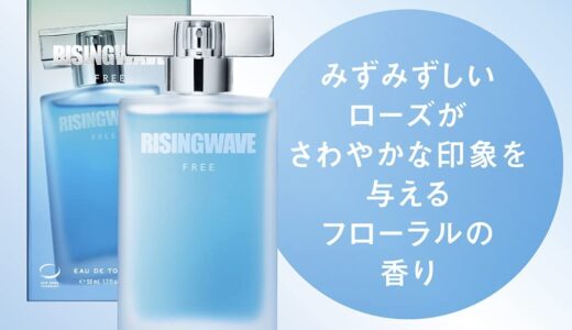 【2024年4月】ライジングウェーブのおすすめ香水10選