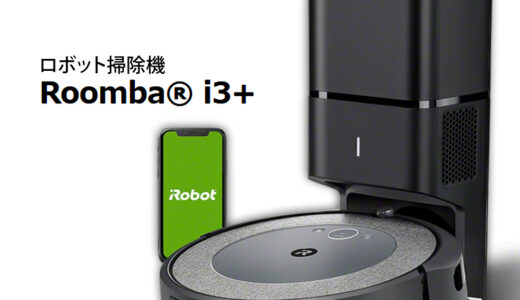 【2024年4月】ルンバのおすすめロボット掃除機10選