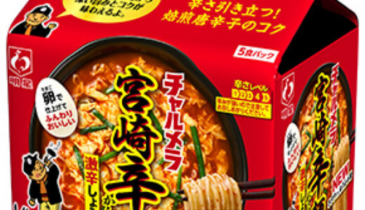 【口コミ】まずい？チャルメラ 宮崎辛麺の評判から食べ方まで徹底解説！！