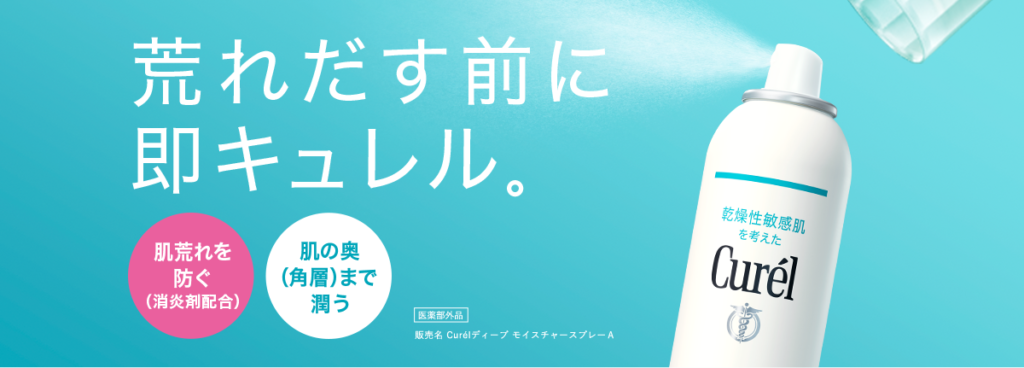 口コミ】子供にも使える？キュレル スプレーの評判から使い方まで徹底