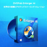 【口コミ】遅い？DVDFab Enlarger AIの評判から使い方まで徹底解説！！
