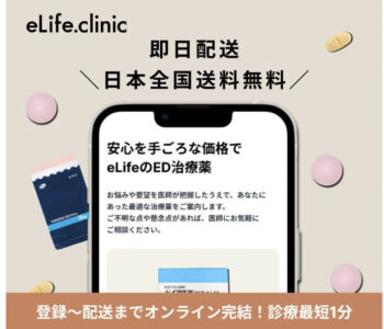 【口コミ】安い？eLife オンライン診療 ED治療の評判から予約方法まで徹底解説！！
