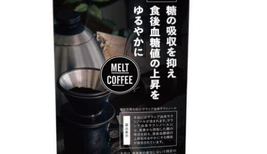 【口コミ】解約方法は？MELT COFFEE（メルトコーヒー）の評判から飲み方まで徹底解説！！