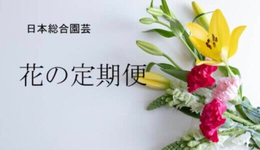 【口コミ】解約方法は？日本総合園芸 花の定期便の評判から入会方法まで徹底解説！！