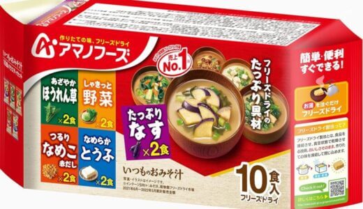 【口コミ】まずい？アマノフーズ味噌汁の評判から食べ方まで徹底解説！！　