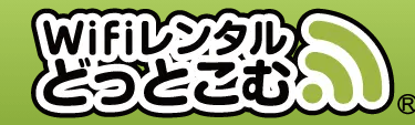 【口コミ】即日受け取りできる？WiFiレンタルどっとこむの評判から注文方法まで徹底解説！！