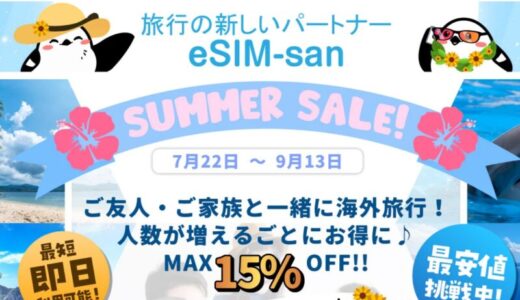 【口コミ】海外旅行で使える？eSIM-san(イーシムさん)の評判から申し込み方法まで徹底解説！！