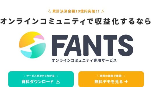 【口コミ】料金は？FANTS（ファンツ）の評判から申し込み方法まで徹底解説！！