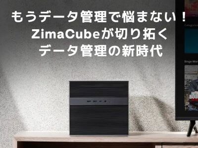 【レビュー】すごい？ZimaCube（ジマキューブ）の評判から使い方まで徹底解説！！